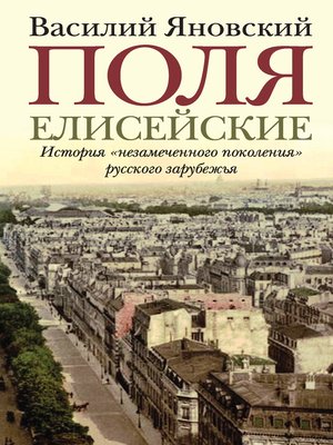 cover image of Поля Елисейские. Книга памяти